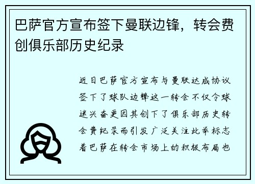 巴萨官方宣布签下曼联边锋，转会费创俱乐部历史纪录