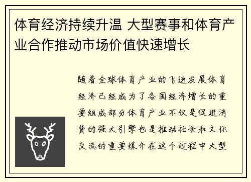 体育经济持续升温 大型赛事和体育产业合作推动市场价值快速增长