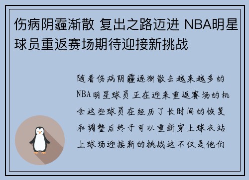 伤病阴霾渐散 复出之路迈进 NBA明星球员重返赛场期待迎接新挑战