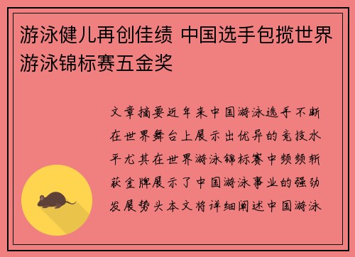 游泳健儿再创佳绩 中国选手包揽世界游泳锦标赛五金奖