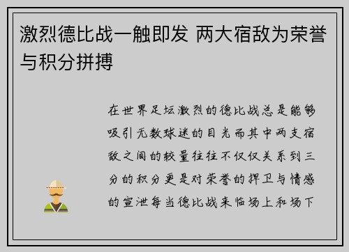 激烈德比战一触即发 两大宿敌为荣誉与积分拼搏