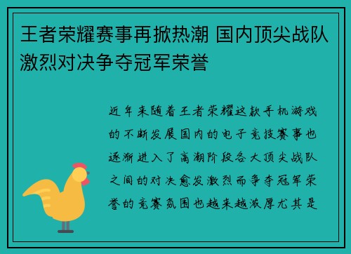 王者荣耀赛事再掀热潮 国内顶尖战队激烈对决争夺冠军荣誉