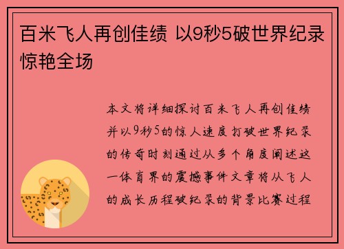 百米飞人再创佳绩 以9秒5破世界纪录惊艳全场