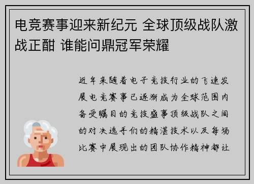电竞赛事迎来新纪元 全球顶级战队激战正酣 谁能问鼎冠军荣耀