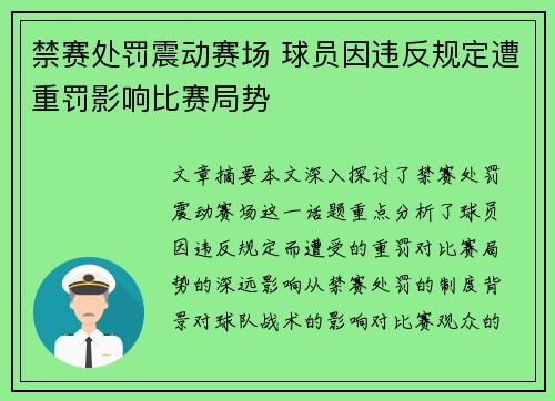 禁赛处罚震动赛场 球员因违反规定遭重罚影响比赛局势