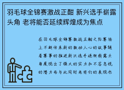 羽毛球全锦赛激战正酣 新兴选手崭露头角 老将能否延续辉煌成为焦点