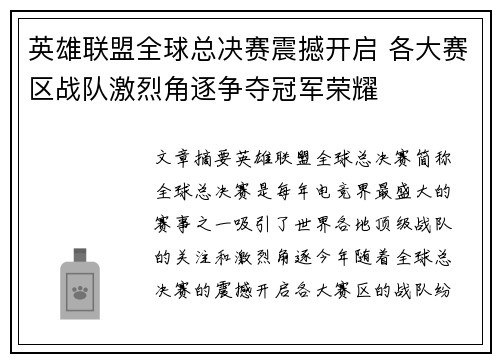 英雄联盟全球总决赛震撼开启 各大赛区战队激烈角逐争夺冠军荣耀
