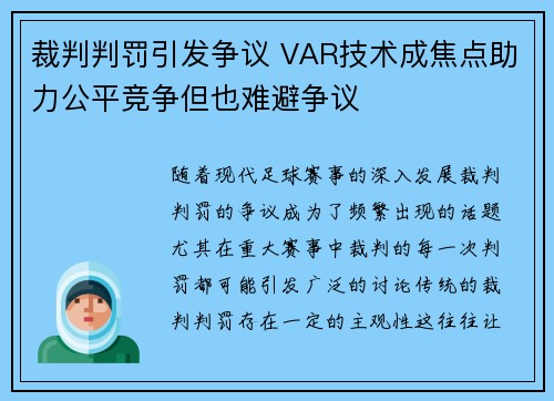 裁判判罚引发争议 VAR技术成焦点助力公平竞争但也难避争议