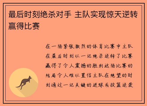 最后时刻绝杀对手 主队实现惊天逆转赢得比赛