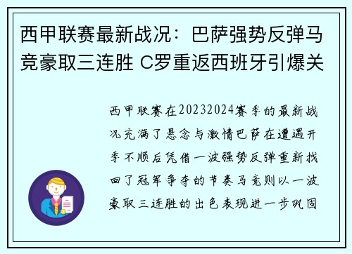 西甲联赛最新战况：巴萨强势反弹马竞豪取三连胜 C罗重返西班牙引爆关注