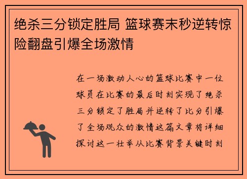 绝杀三分锁定胜局 篮球赛末秒逆转惊险翻盘引爆全场激情