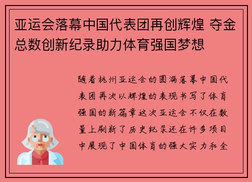 亚运会落幕中国代表团再创辉煌 夺金总数创新纪录助力体育强国梦想