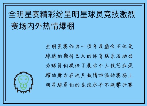 全明星赛精彩纷呈明星球员竞技激烈 赛场内外热情爆棚