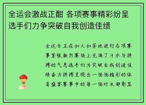 全运会激战正酣 各项赛事精彩纷呈 选手们力争突破自我创造佳绩
