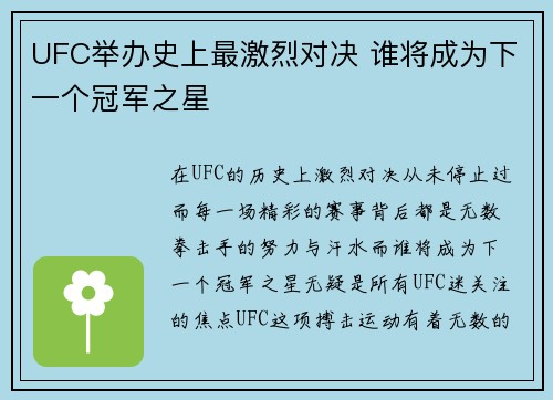 UFC举办史上最激烈对决 谁将成为下一个冠军之星