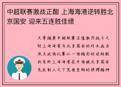 中超联赛激战正酣 上海海港逆转胜北京国安 迎来五连胜佳绩