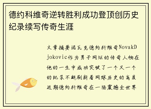 德约科维奇逆转胜利成功登顶创历史纪录续写传奇生涯