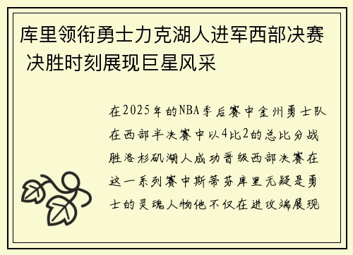库里领衔勇士力克湖人进军西部决赛 决胜时刻展现巨星风采