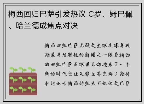 梅西回归巴萨引发热议 C罗、姆巴佩、哈兰德成焦点对决