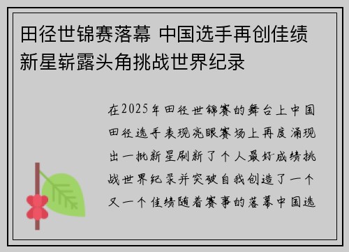 田径世锦赛落幕 中国选手再创佳绩 新星崭露头角挑战世界纪录