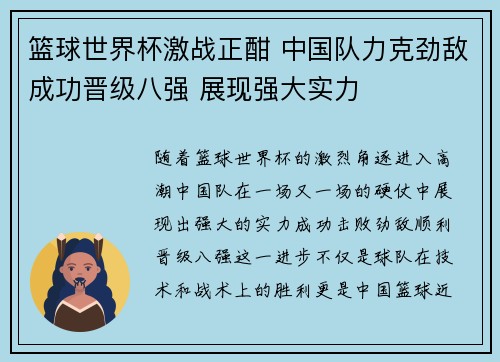 篮球世界杯激战正酣 中国队力克劲敌成功晋级八强 展现强大实力