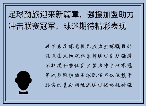 足球劲旅迎来新篇章，强援加盟助力冲击联赛冠军，球迷期待精彩表现