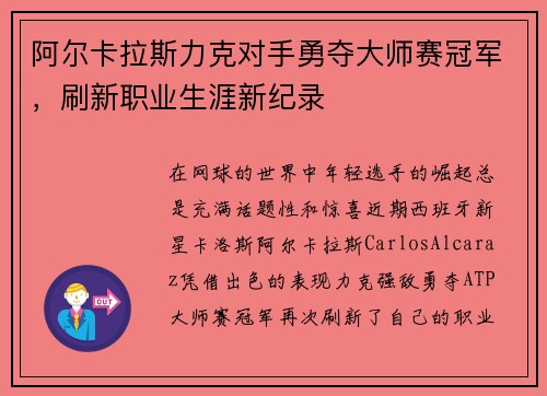 阿尔卡拉斯力克对手勇夺大师赛冠军，刷新职业生涯新纪录
