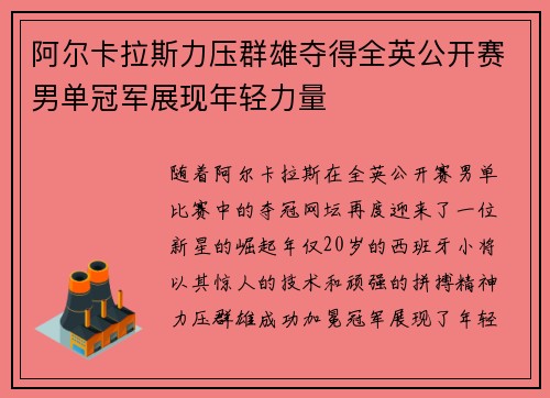 阿尔卡拉斯力压群雄夺得全英公开赛男单冠军展现年轻力量