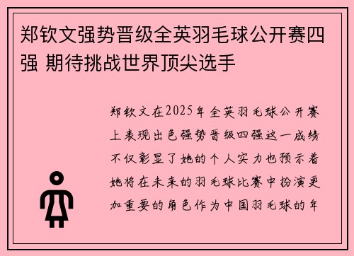 郑钦文强势晋级全英羽毛球公开赛四强 期待挑战世界顶尖选手