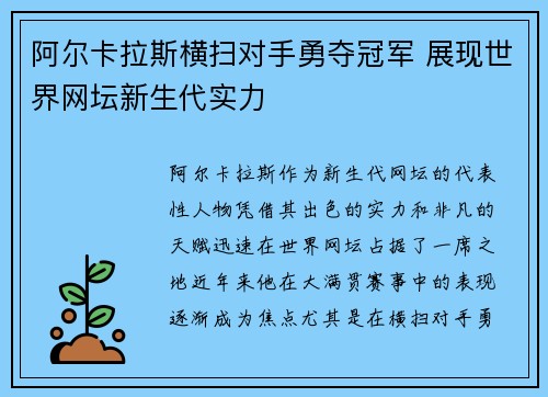 阿尔卡拉斯横扫对手勇夺冠军 展现世界网坛新生代实力