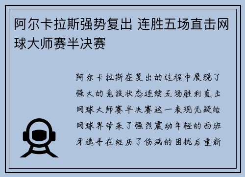 阿尔卡拉斯强势复出 连胜五场直击网球大师赛半决赛