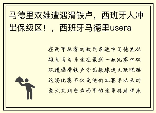 马德里双雄遭遇滑铁卢，西班牙人冲出保级区！，西班牙马德里usera