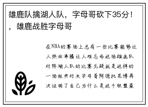 雄鹿队擒湖人队，字母哥砍下35分！，雄鹿战胜字母哥