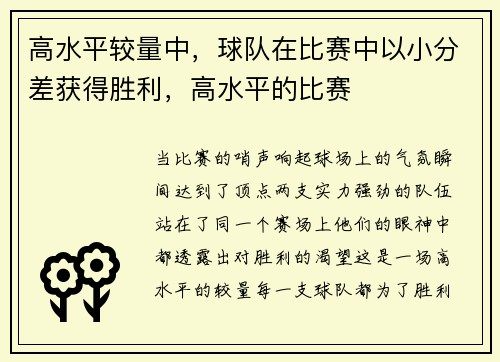 高水平较量中，球队在比赛中以小分差获得胜利，高水平的比赛
