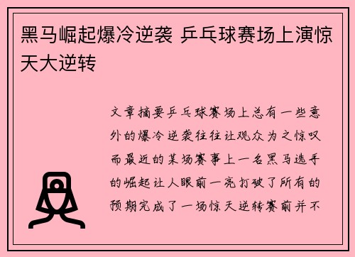 黑马崛起爆冷逆袭 乒乓球赛场上演惊天大逆转
