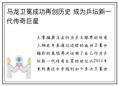 马龙卫冕成功再创历史 成为乒坛新一代传奇巨星