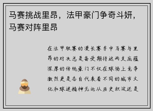 马赛挑战里昂，法甲豪门争奇斗妍，马赛对阵里昂