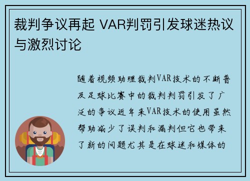 裁判争议再起 VAR判罚引发球迷热议与激烈讨论