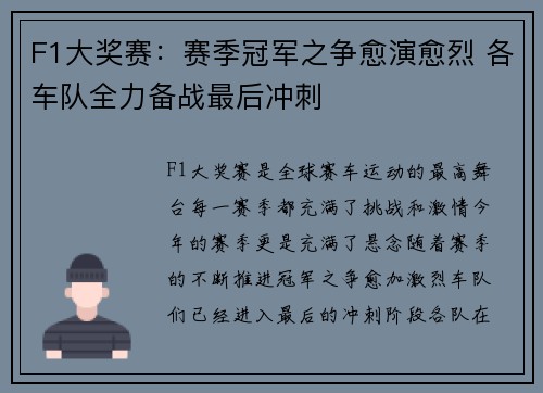 F1大奖赛：赛季冠军之争愈演愈烈 各车队全力备战最后冲刺
