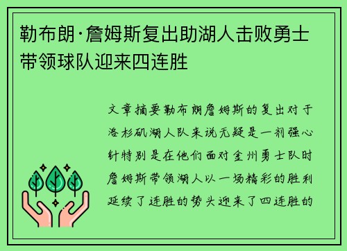 勒布朗·詹姆斯复出助湖人击败勇士 带领球队迎来四连胜