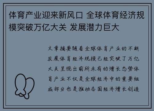 体育产业迎来新风口 全球体育经济规模突破万亿大关 发展潜力巨大
