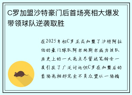 C罗加盟沙特豪门后首场亮相大爆发 带领球队逆袭取胜