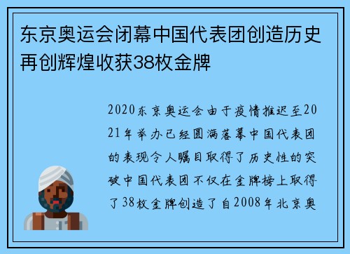东京奥运会闭幕中国代表团创造历史再创辉煌收获38枚金牌