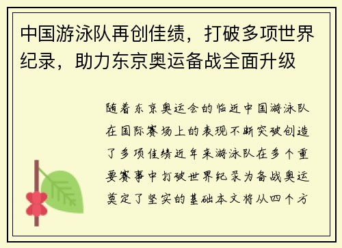 中国游泳队再创佳绩，打破多项世界纪录，助力东京奥运备战全面升级