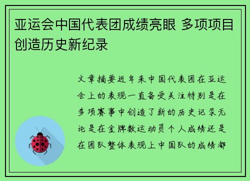 亚运会中国代表团成绩亮眼 多项项目创造历史新纪录
