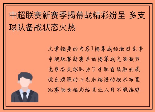 中超联赛新赛季揭幕战精彩纷呈 多支球队备战状态火热