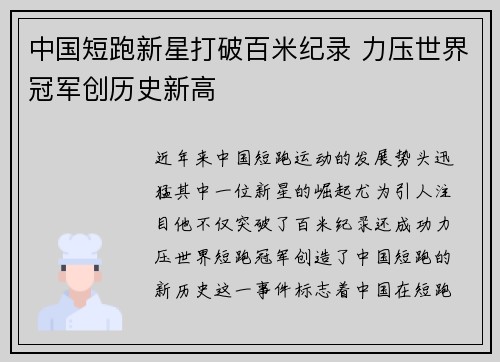 中国短跑新星打破百米纪录 力压世界冠军创历史新高