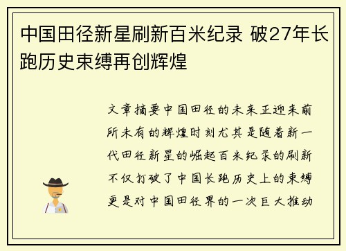 中国田径新星刷新百米纪录 破27年长跑历史束缚再创辉煌