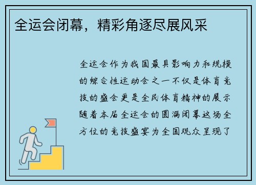 全运会闭幕，精彩角逐尽展风采