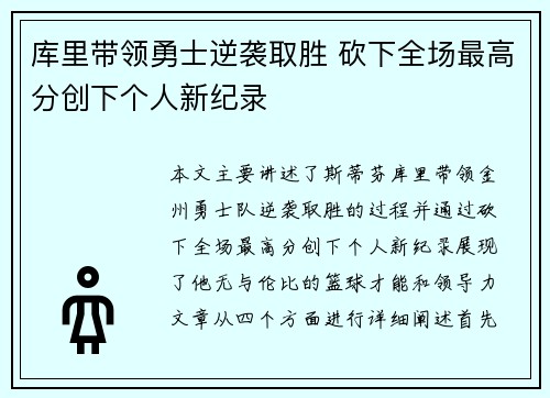 库里带领勇士逆袭取胜 砍下全场最高分创下个人新纪录